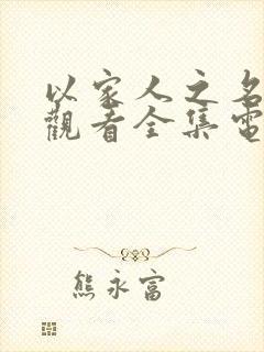 以家人之名免费观看全集电视剧完整策驰播放