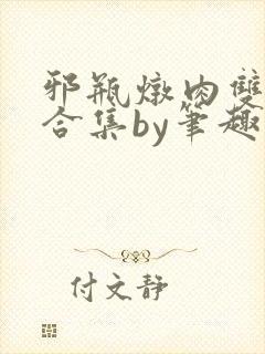 邪瓶炖肉双男主合集by笔趣阁全文阅读