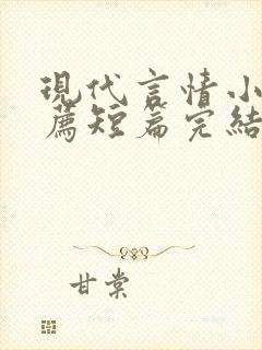 现代言情小说推荐短篇完结