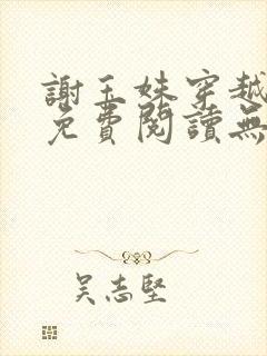 谢玉姝穿越小说免费阅读无弹窗全文