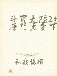 斗罗大陆2绝世唐门免费下载