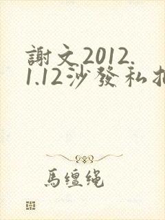 谢文2012.1.12沙发私拍