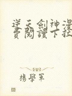 逆天剑神漫画免费阅读下拉式看漫画封面