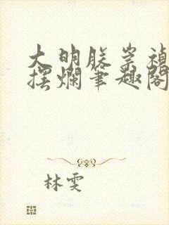 大明朕崇祯只想摆烂笔趣阁免费封面