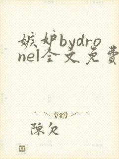 嫉妒bydronel全文免费阅读笔趣阁封面