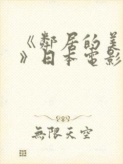 《邻居的美人妻》日本电影