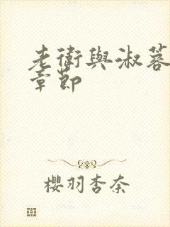 老卫与淑蓉全部章节封面