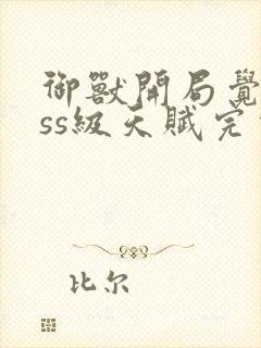 御兽开局觉醒sss级天赋完本封面