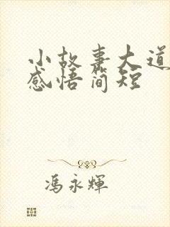 小故事大道理及感悟简短封面