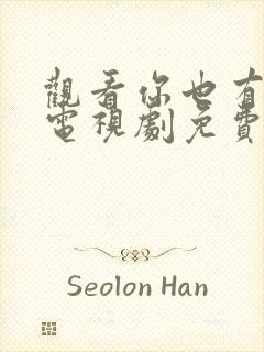 观看你也有今天电视剧免费观看全集高清