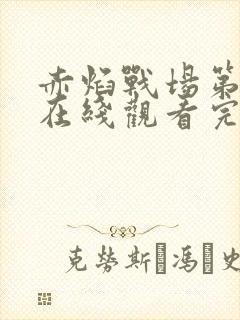 赤焰战场第2季在线观看完整版免费观看