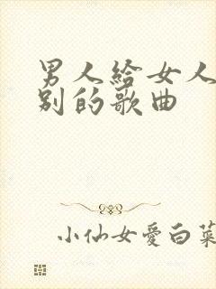 男人给女人唱送别的歌曲