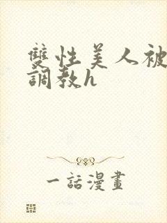 双性美人被老汉调教h