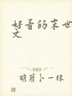 好看的末世言情文