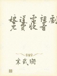 娘道电视剧全集免费收看