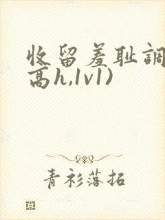 收留羞耻调教(高h,1v1)