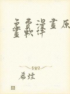 免费漫画原耽漫画软件