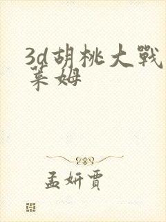 3d胡桃大战史莱姆