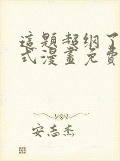 这题超纲了下拉式漫画免费观看