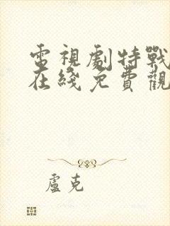 电视剧特战荣耀在线免费观看