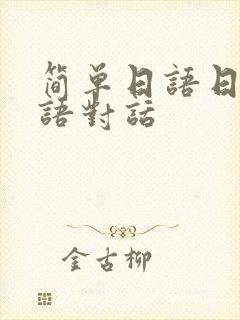 简单日语日常口语对话