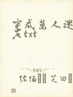 穿成万人迷的男友txt