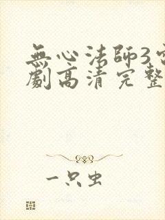 无心法师3电视剧高清完整版