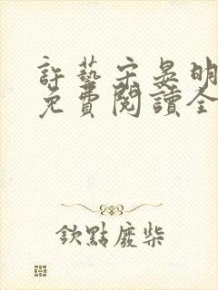 许艺宋晏明小说免费阅读全文