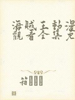 海贼王动漫在线观看全集免费观看