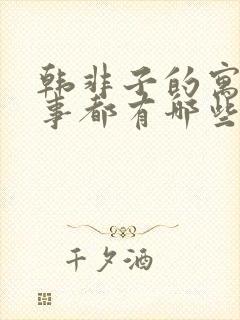 韩非子的寓言故事都有哪些