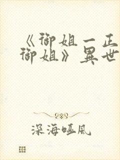 《御姐一正太—御姐》异世界