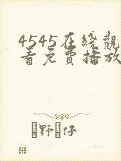 4545在线观看免费播放电视剧