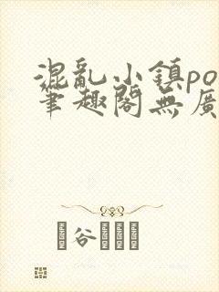 混乱小镇pop笔趣阁无广告