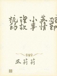 梳理小英雄雨来的故事情节