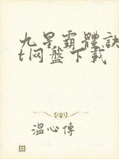 九星霸体诀txt网盘下载