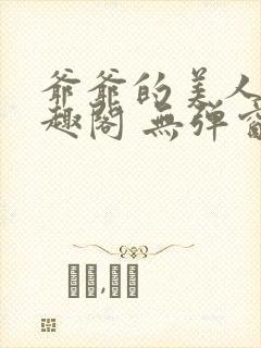 爷爷的美人 笔趣阁 无弹窗