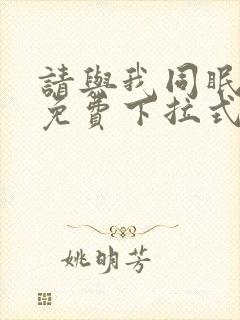 请与我同眠漫画免费下拉式看漫画