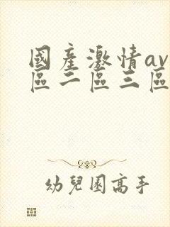 国产激情av一区二区三区