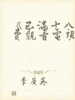 《已满十八岁免费观看电视剧高清》