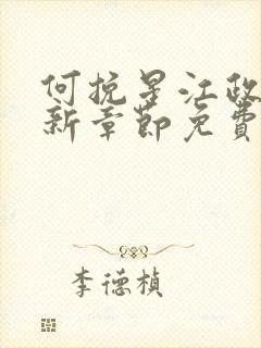 何挽星江政南最新章节免费阅读封面