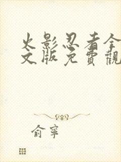 火影忍者全集中文版免费观看