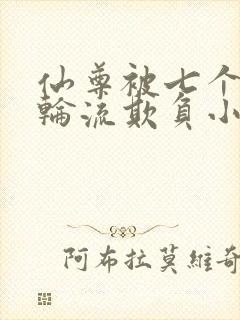 仙尊被七个徒弟轮流欺负小说封面