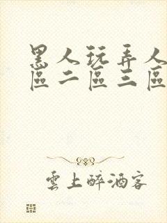 黑人玩弄人妻一区二区三区免费看封面