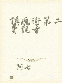 镇魂街第二季免费观看