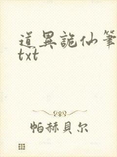 道异诡仙笔趣阁txt