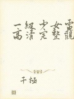 一级少女电视剧高清完整观看