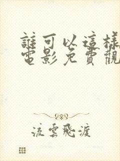 谁可以这样爱我电影免费观看完整版