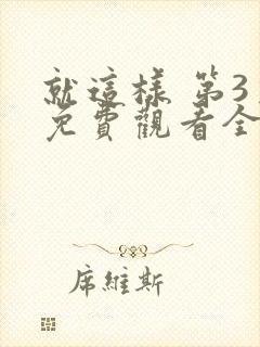 就这样 第3季免费观看全集