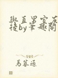 与直男室友共梦后by笔趣阁