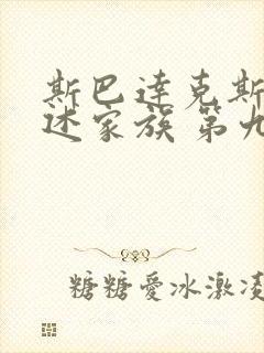 斯巴达克斯:亚述家族 第九集